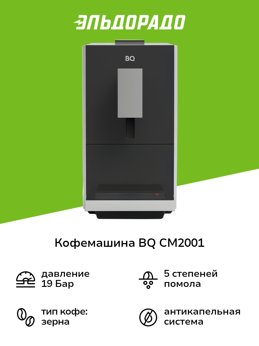 Кофемашина BQ CM2001