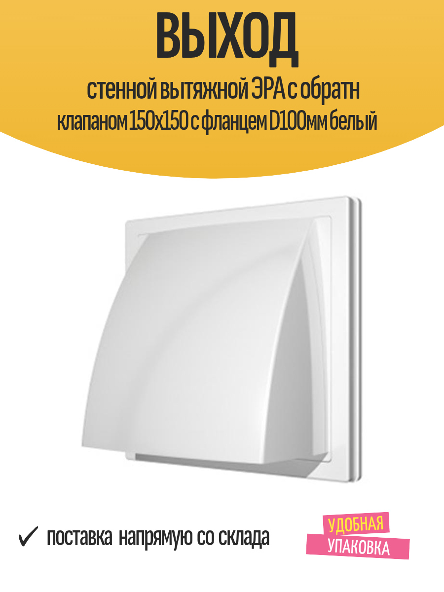 Выход стенной вытяжной ЭРА с обратн клапаном 150х150 с фланцем D100мм белый