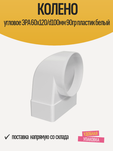 Изображение товара Колено угловое ЭРА 60х120/d100мм 90гр пластик белый