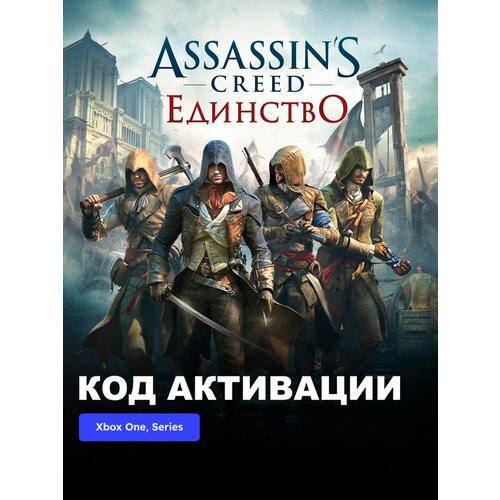 фото Игра assassin's creed unity xbox one, xbox series x|s электронный ключ турция ubisoft