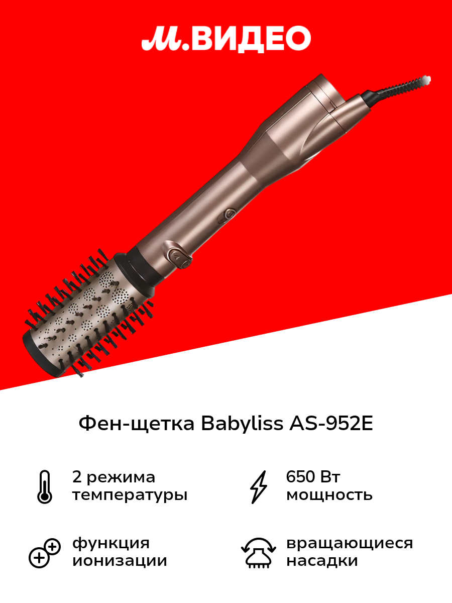 Фен-щетка Babyliss AS-952E