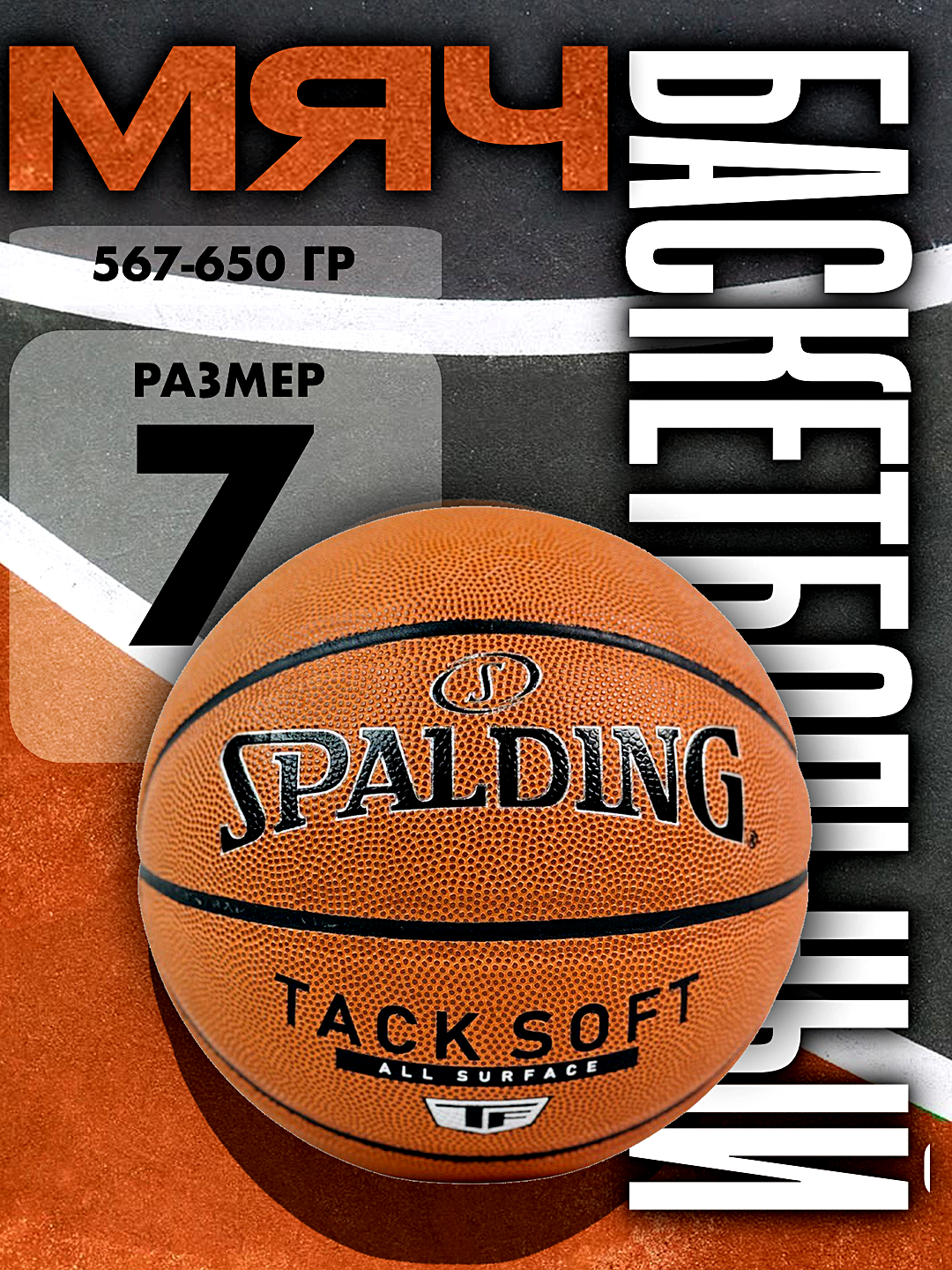 Мяч баскетбольный SPALDING TACK SOFT, размер 7 и 6 коричневый