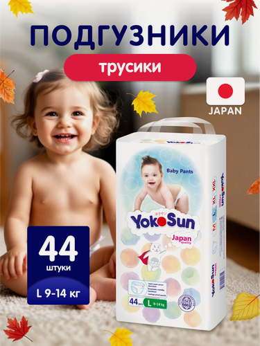 Изображение товара Детские подгузники-трусики YokoSun Comfort, размер 4/L (9-14 кг), 44 шт.