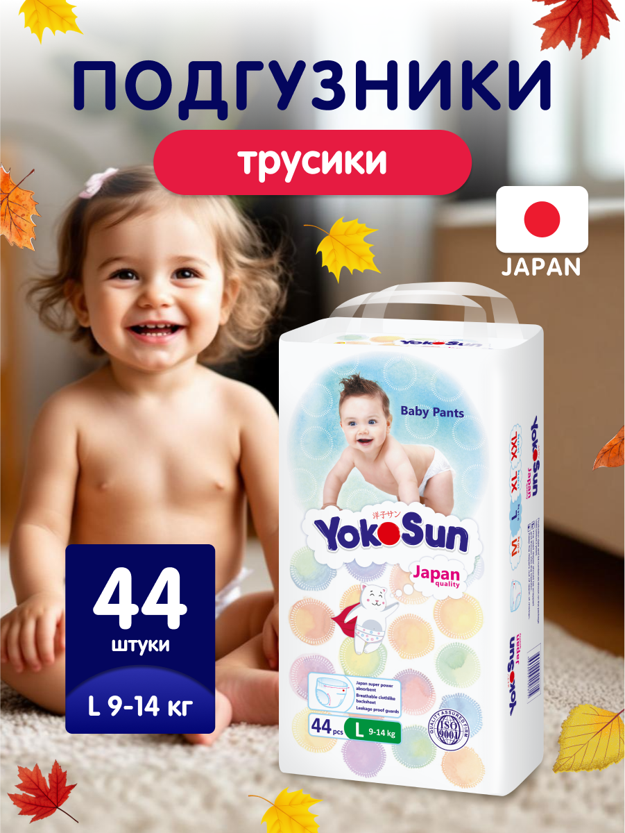 Детские подгузники-трусики YokoSun Comfort, размер 4/L (9-14 кг), 44 шт.
