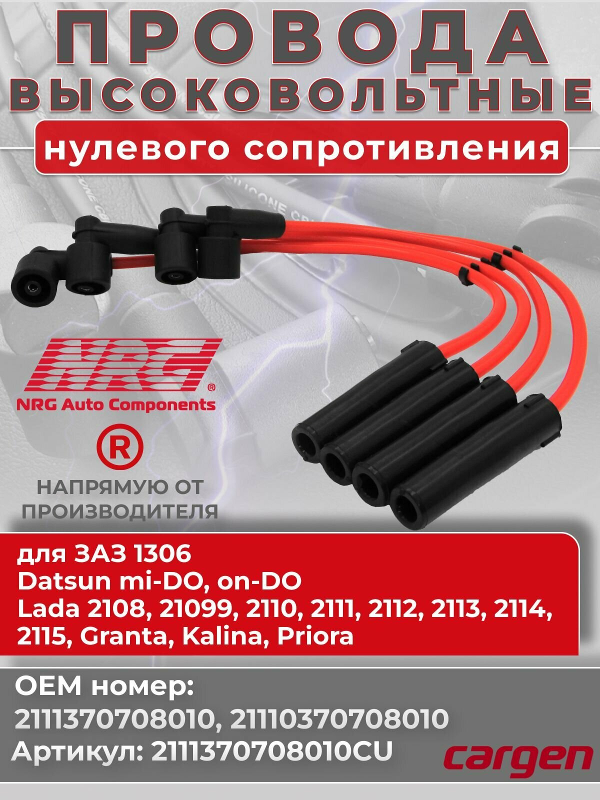 Высоковольтные провода нулевого сопротивления для Гранта 8 кл (Granta) Калина 8 кл (Kalina) Приора 8 кл (Priora) ВАЗ 2110 2111 2112 2113 2114 2115 ЗАЗ двигатель 1.6 л 8 клапанный инжектор комплект серии CUPRUM OEM: 2111370708010