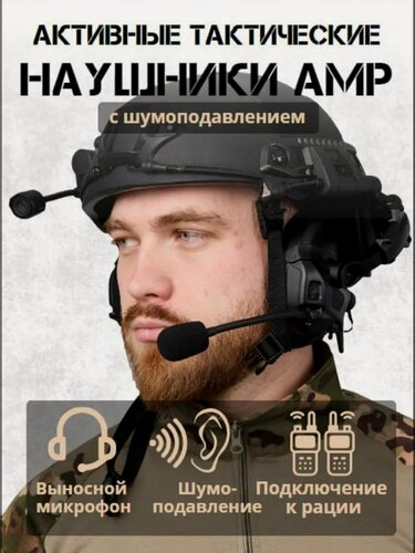 Изображение товара Активные тактические наушники АМР для стрельбы с шумоподавлением