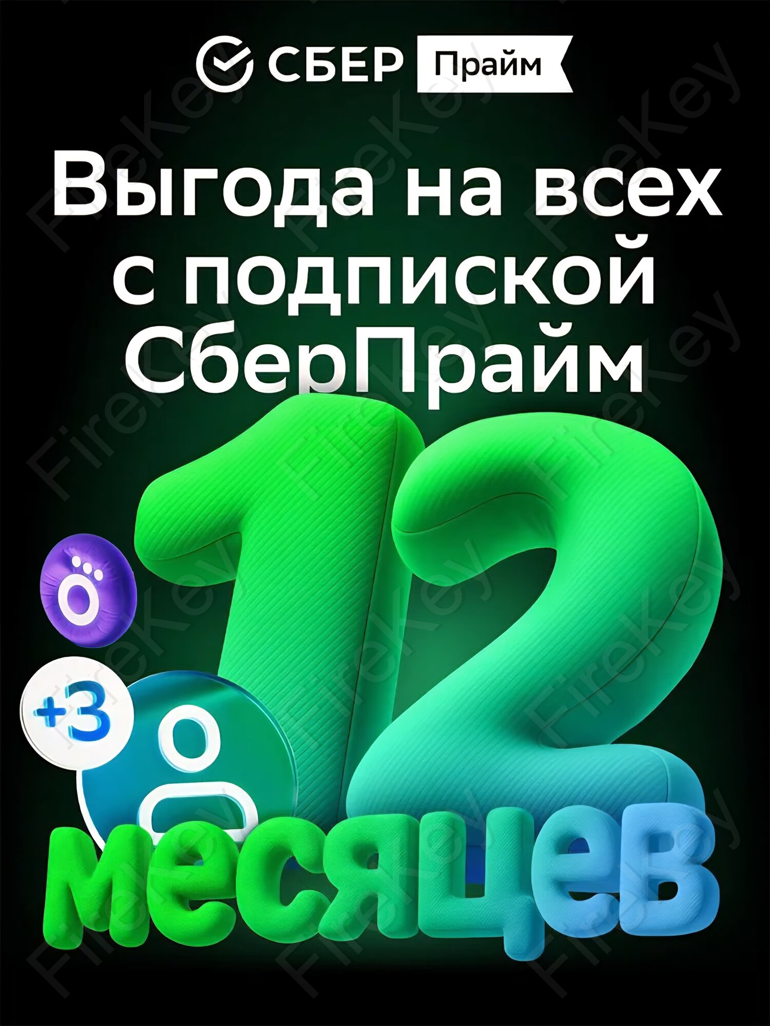 Набор подписок и сервисов СберПрайм + Okko на 12 месяцев, электронный ключ
