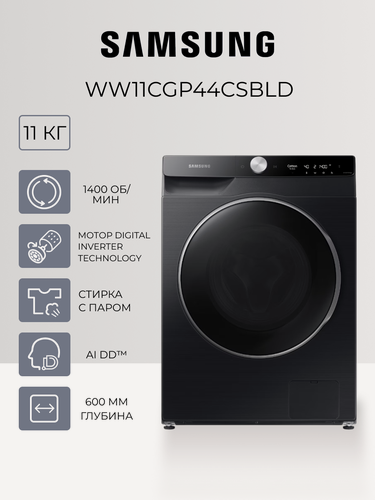 Изображение товара Стиральная машина Samsung WW11CGP44CSBLD - 11 кг, 1400 об/мин, пар, инвертор, защита от протечек, черная