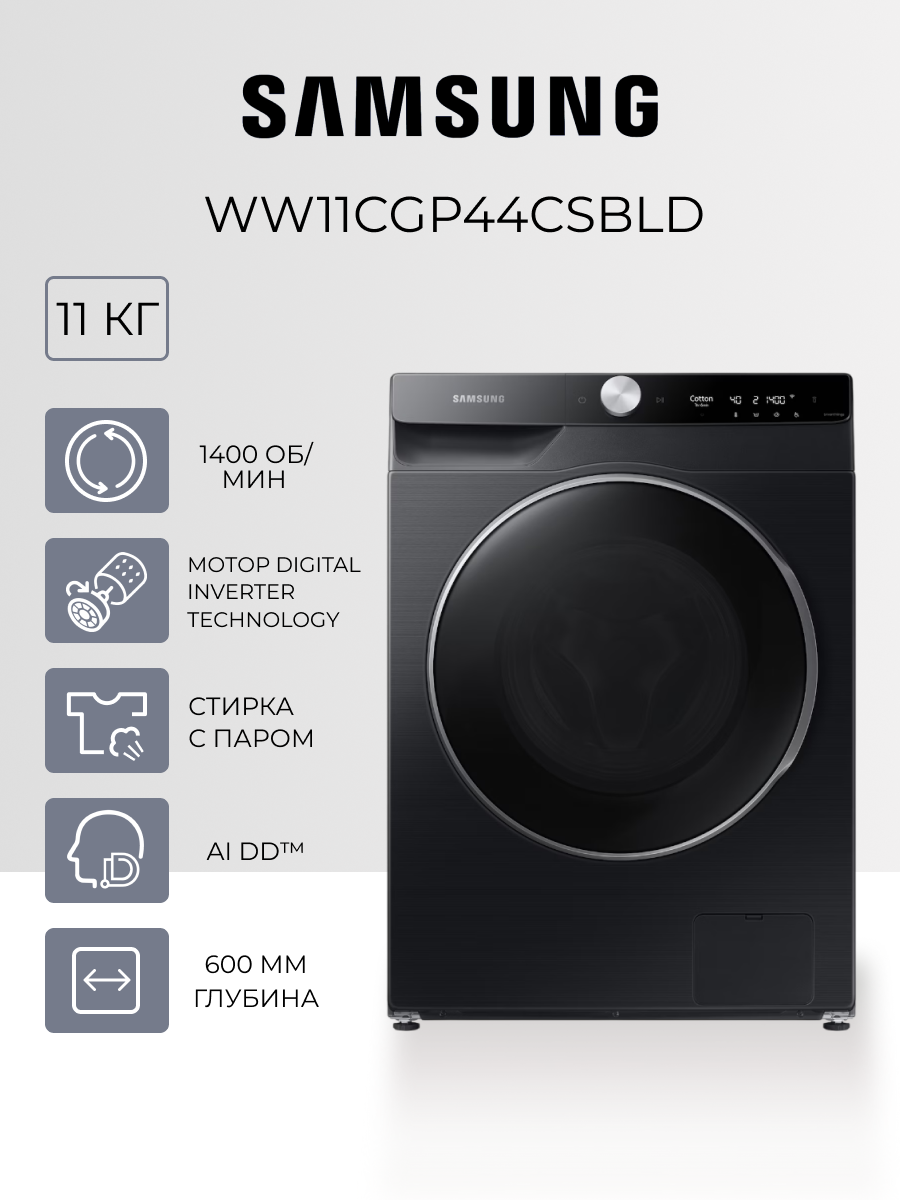 Стиральная машина Samsung WW11CGP44CSBLD - 11 кг 1400 об/мин пар инвертор защита от протечек черная