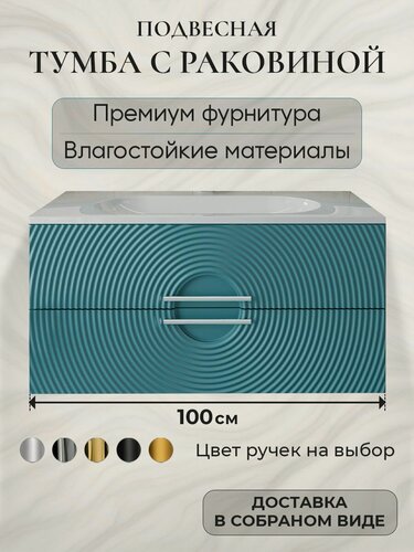 Изображение товара Тумба с раковиной для ванной 100 подвесная аквакрафт Sole Гавана аквамарин