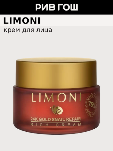 Изображение товара LIMONI Крем для лица с золотом и экстрактом слизи улитки 24K Gold Snail Repair Rich Cream, 50 мл