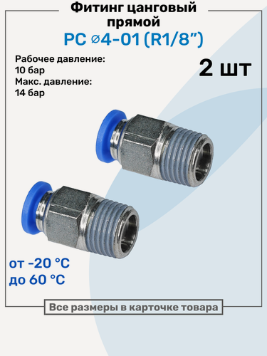 Изображение товара Фитинг прямой пневматический, штуцер цанговый PC 04-01 (1/8"), Пневмофитинг NBPT, Набор 2шт