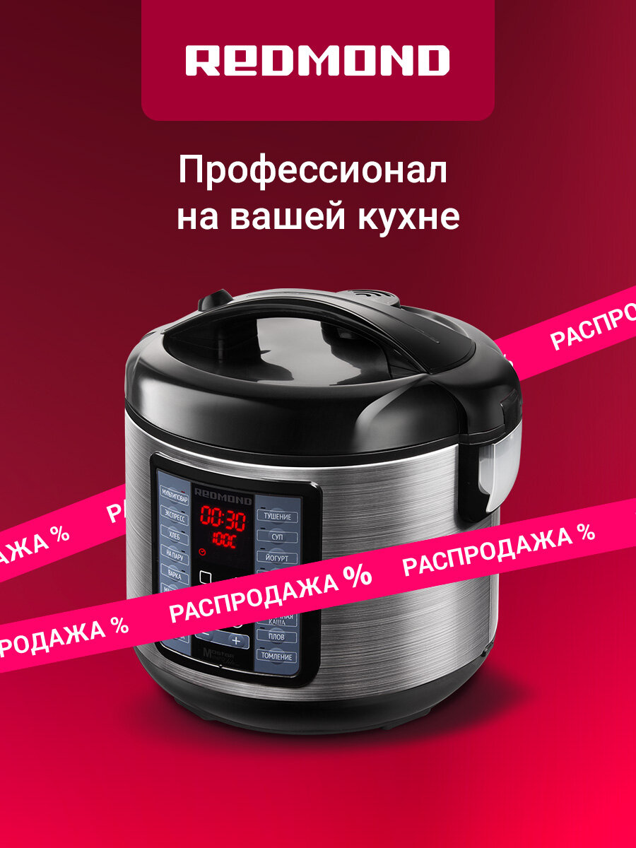 Мультиварка редмонд MC107 антипригарная чаша 5 л 16 программ мультиповар автоподогрев отсрочка старта 860 Вт