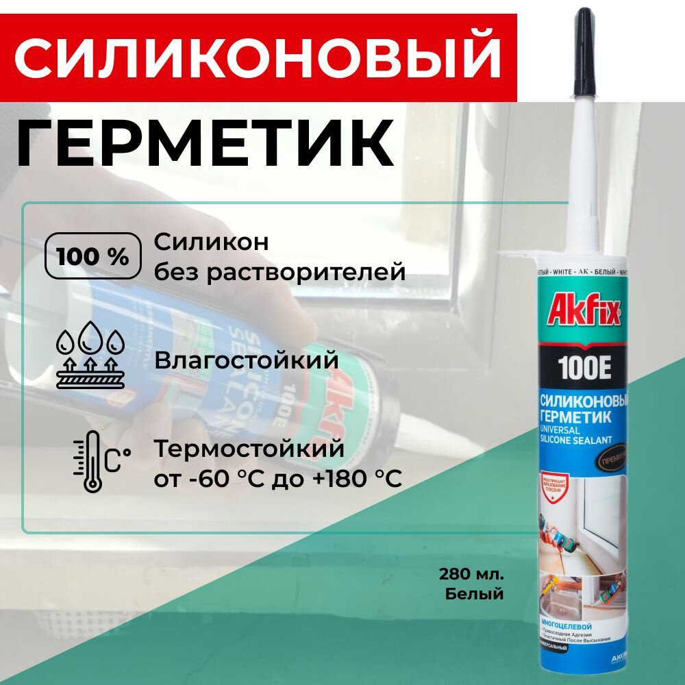 Герметик Akfix 100E 280мл, силиконовый, универсальный, белый — фото 1