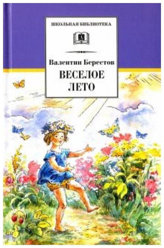 Веселое лето (Валентин Дмитриевич Берестов) - фото №1