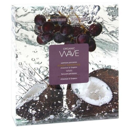 Подарочный набор Organic Wave Coconut  & Grapes: шампунь, 270 мл и бальзам для волос, 270 мл