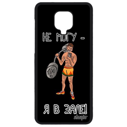 фото Красивый чехол на телефон // xiaomi redmi note 9s // "не могу - у меня бодибилдинг!" спорт комикс, utaupia, черный