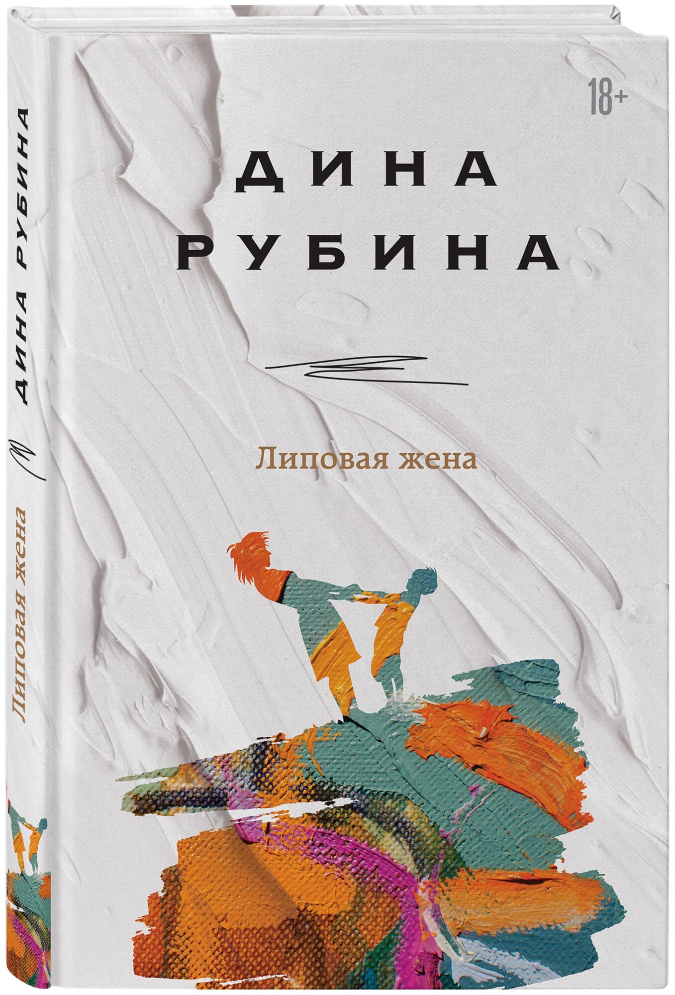 Рубина Д. Липовая жена