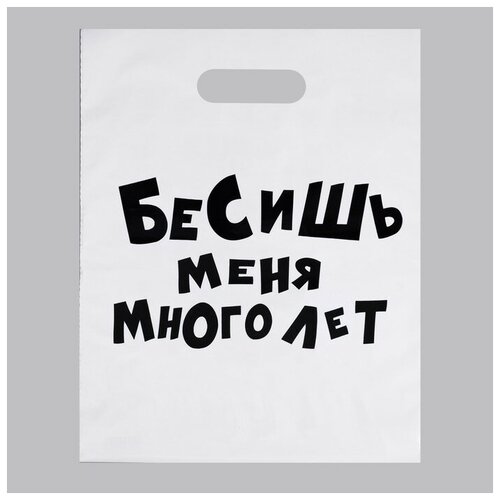 Пакет полиэтиленовый, с вырубной ручкой «Бесишь меня много лет», прикол, 31 х 40 см, 60 мкм (20шт.)