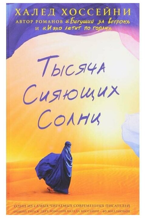 Тысяча сияющих солнц (Хоссейни Халед) - фото №1