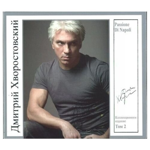 AUDIO CD Хворостовский, Дмитрий / Hvorostovsky Dmitri: Vol. 2. Passione Di Napoli vincenzo bellini dmitri hvorostovsky wiener staatsoper live 1994 2016 dmitri hvorostovsky orfeo c966181b 1 cd