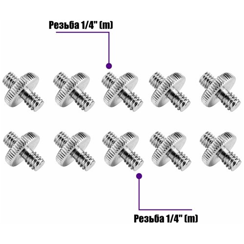 Резьбовой переходник 1/4(M) - 1/4(M) для штативов и микрофонных стоек, в комплекте 10 шт.