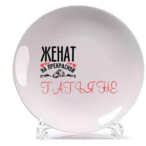 фото Тарелка coolpodarok женат на прекрасной татьяне