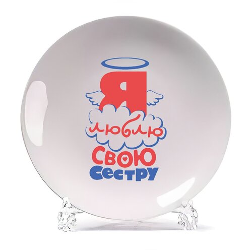 фото Тарелка coolpodarok я люблю свою сестру