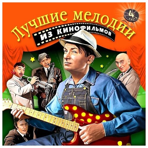 AudioCD Лучшие Мелодии Из Кинофильмов (Часть 4) (CD) audio cd gulag tunes мелодии любви 1 cd