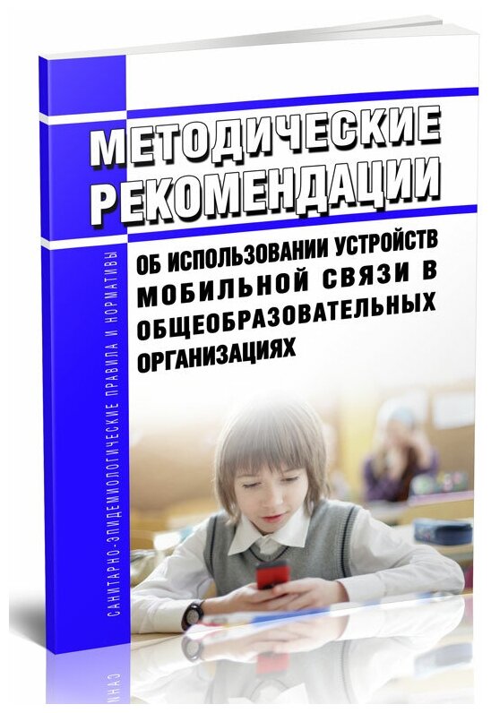 МР 2.4.0150-19 Методические рекомендации об использовании устройств мобильной связи в общеобразовательных организациях. Последняя редакция - ЦентрМаг