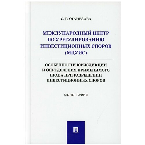 Международный центр по урегулированию инвестиционных споров (мцуис): особенности юрисдикции и определения применимого права при разрешении инвест.спор