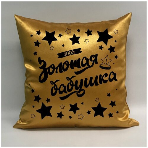 фото Подушка атласная "золотая бабушка 5", 40х40 см, "дарите подарок", pillow_gold_g_mom_5 даритеподарок.рф