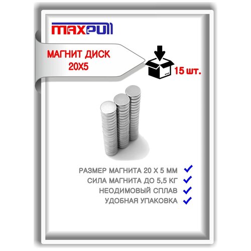 Неодимовые магниты MaxPull диски 20х5 мм набор 15 шт. в тубе