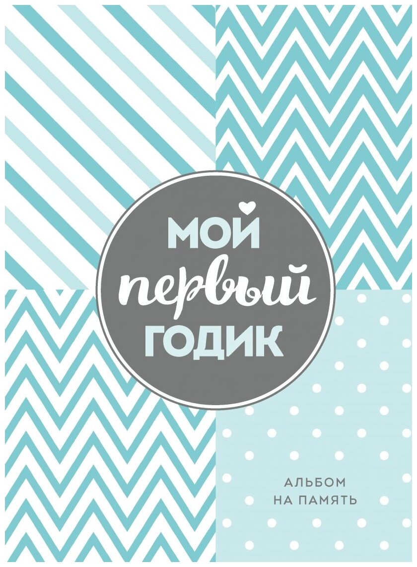 Мой первый годик. Альбом на память (бирюзовый) ()