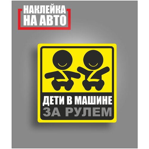Наклейка / стикер / на авто / прикольные наклейки / дети в машине за рулем