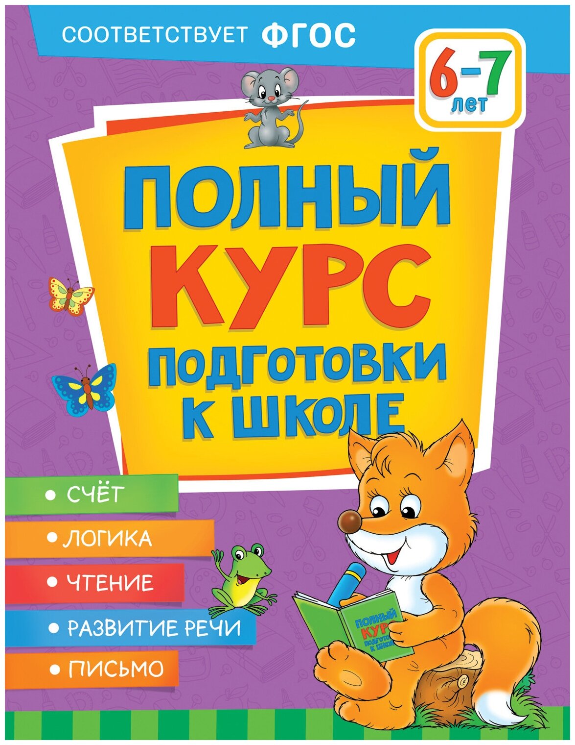 Полный курс подготовки к школе 6-7 лет - фото №1