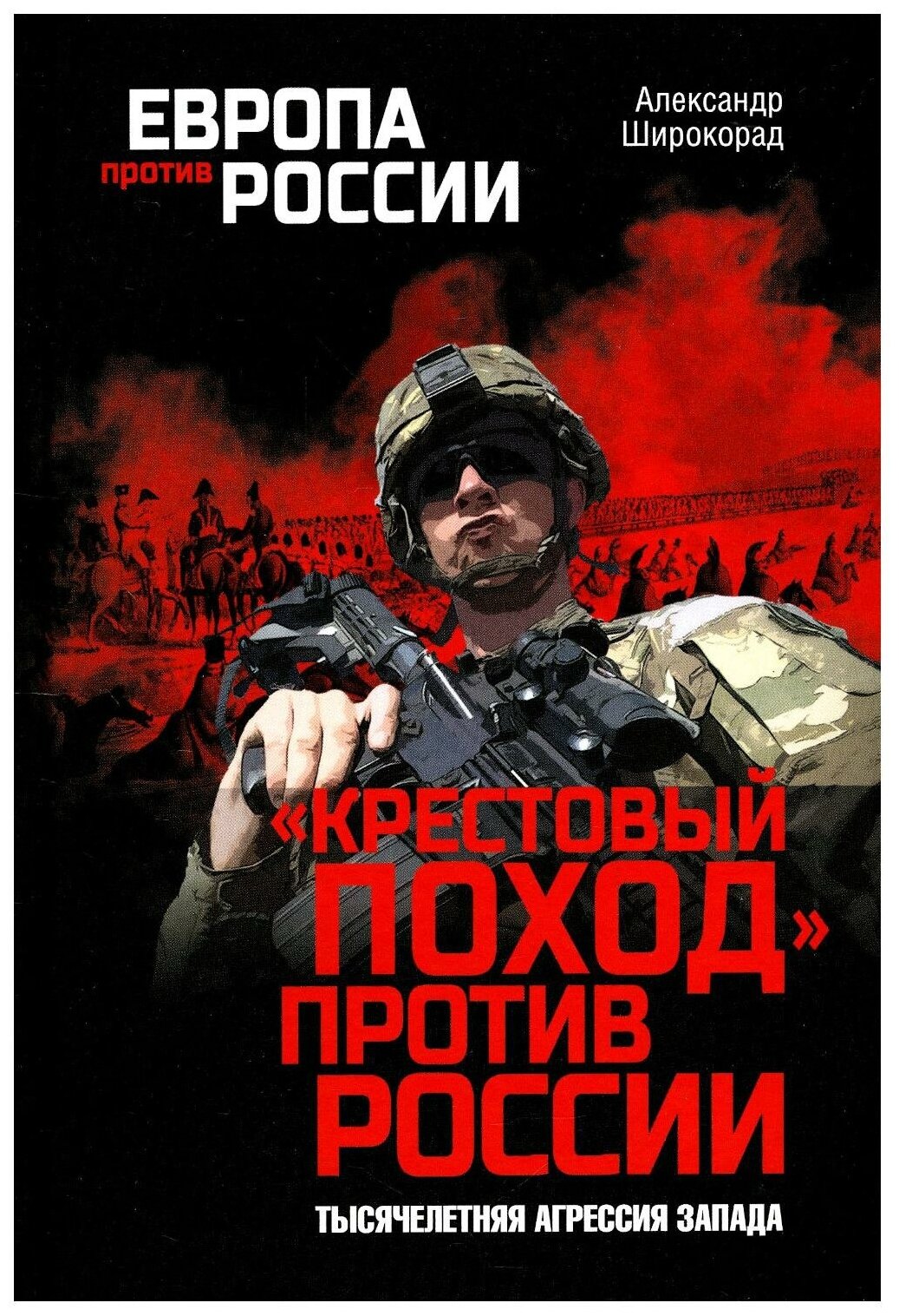 Крестовый поход против России. Тысячелетняя агрессия Запада