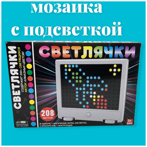 Игрушка мозаика Светлячки 208 Алмазных меток Яркие световые эффекты / развивающая игра мозаика для детей / детская оптическая мозаика Светлячки