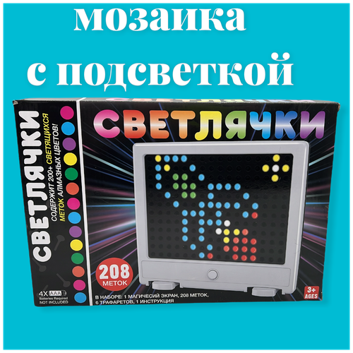 Игрушка мозаика Светлячки 208 Алмазных меток Яркие световые эффекты / развивающая игра мозаика для детей / детская оптическая мозаика Светлячки светодиодная мозаика светлячки лампочки светящаяся мозайка