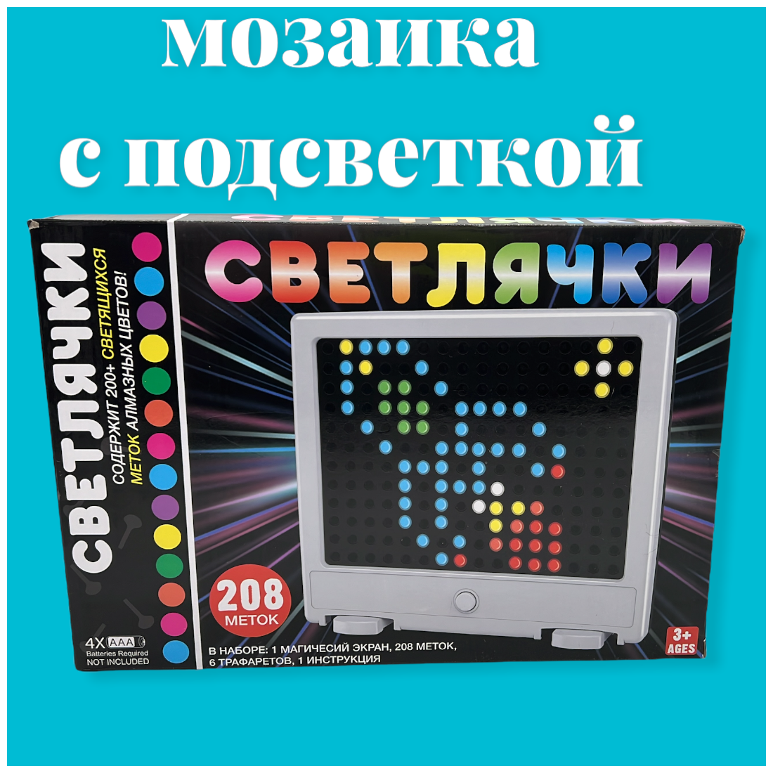 Игрушка мозаика Светлячки 208 Алмазных меток Яркие световые эффекты / развивающая игра мозаика для детей / детская оптическая мозаика Светлячки