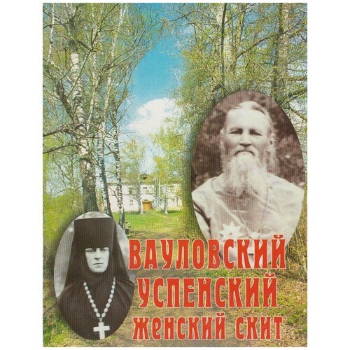 Книга: Вауловский Успенский женский скит / Орнатская Т. И.