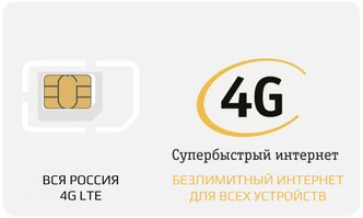 SIM-карта с саморегистрацией "Безлимитный интернет для модема, роутера и всех устройств Билайн 400 руб/мес." Вся Россия