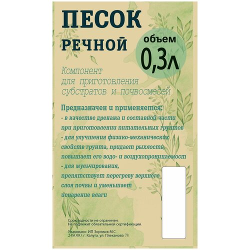 Песок речной просеянный 0.3л СПр.