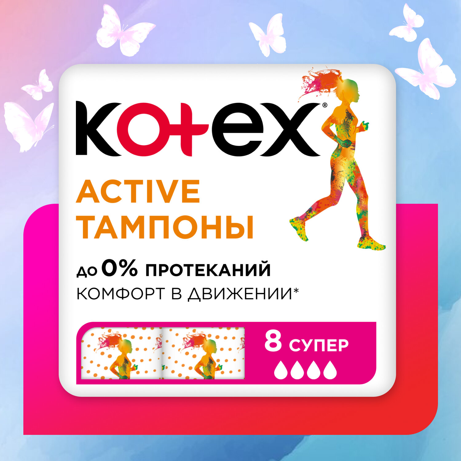  Kotex Active , 8.