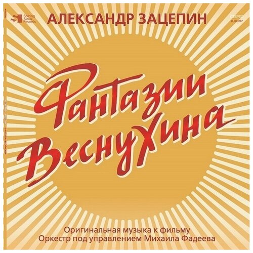 Audio CD Александр Зацепин. Фантазии Веснухина (CD) саундтрек саундтрек джентльмены удачи оригинальная музыка к фильму