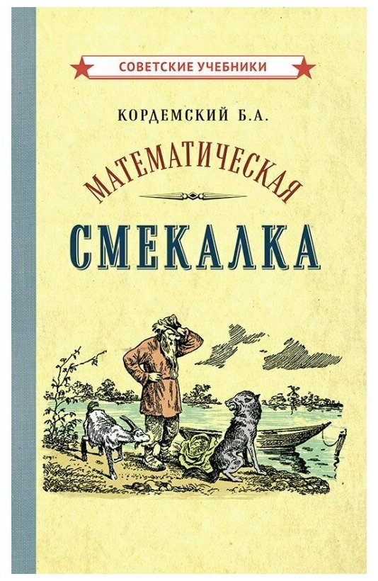 Математическая смекалка (1955) - фото №1