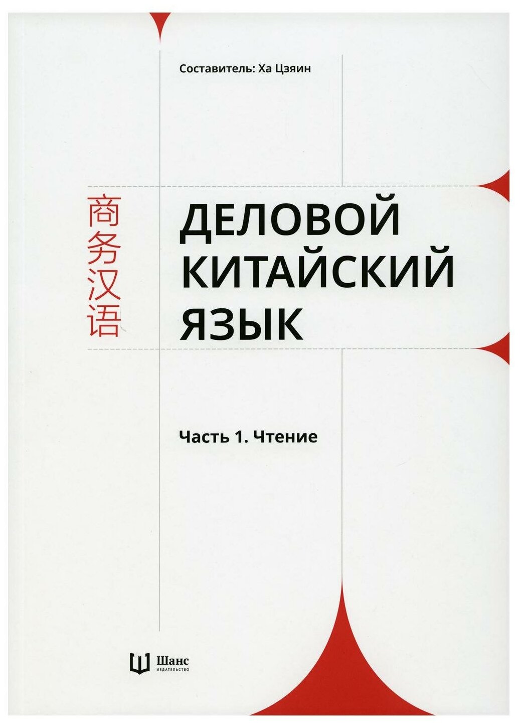 Деловой китайский язык. В 2-х частях. Часть 1. Чтение - фото №1