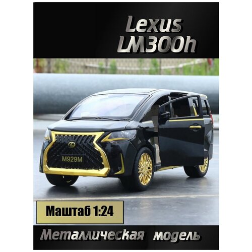 Металлическая модель машины Lexus Лексус LM300h 1:24