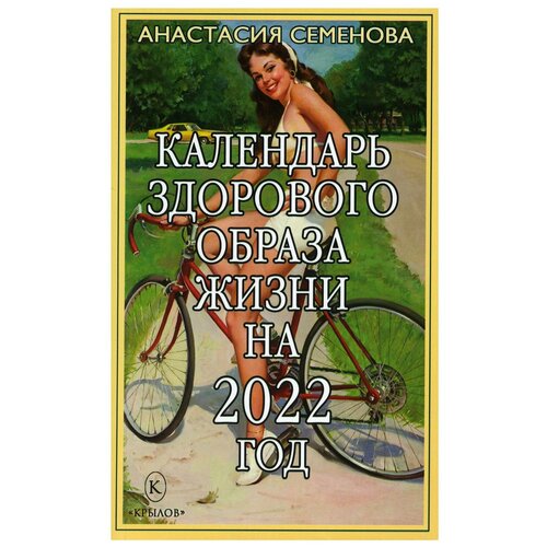 Календарь здорового образа жизни на 2022 год. Семенова А.Н.