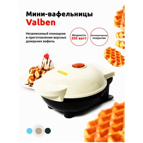 Вафельница электрическая для венских вафель мини вафельница Valben бежевый 110000₽